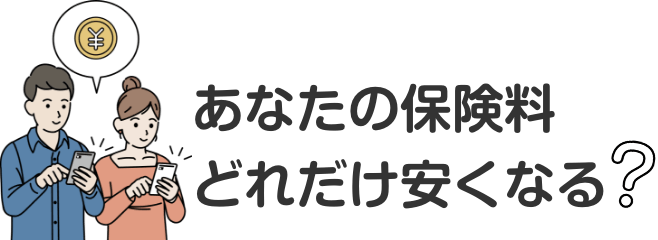 あなたの保険料どれだけ安くなる？完全無料の減額シミュレーションで実質負担額がすぐにわかります。お申し込みはこちら