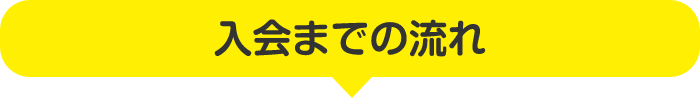 入会までの流れ