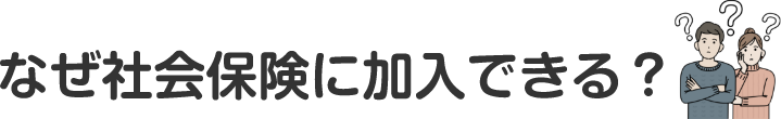 なぜ社会保険に加入できる？