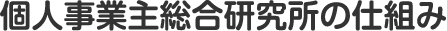 個人事業主総合研究所の仕組み