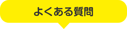 よくあるご質問